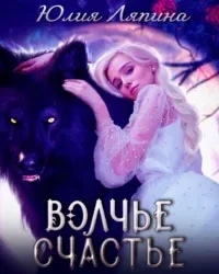 Волчье счастье - Юлия Ляпина