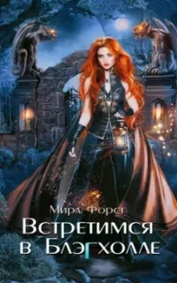 Встретимся в Блэгхолле - Мира Форст