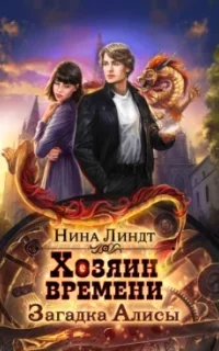Хозяин времени 1. Загадка Алисы - Нина Линдт