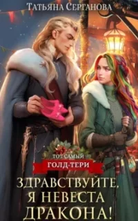 Тот самый Голд-Тери 3. Здравствуйте, я невеста дракона - Татьяна Серганова