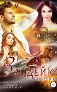 Злодейка из камина - Нидейла Нэльте