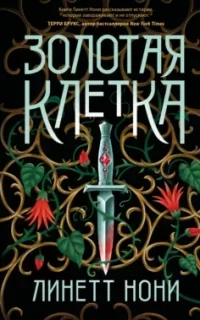 Тюремный лекарь 2. Золотая клетка - Линетт Нони