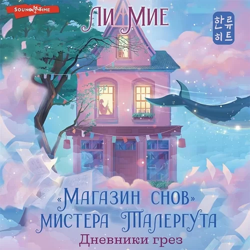 «Магазин снов» мистера Талергута 2. Дневники грез -  Ли Мие