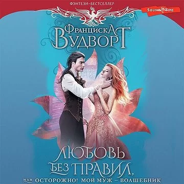 Мой муж – волшебник 1. Любовь без правил, или Осторожно! -  Франциска Вудворт