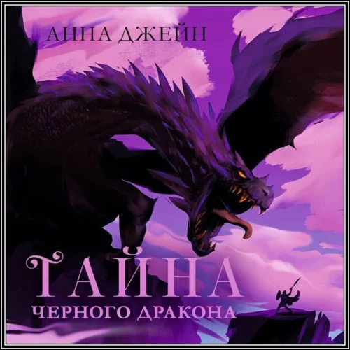 Нежеланная невеста 2. Тайна Чёрного дракона - Анна Джейн