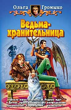 Ведьма-хранительница - Ольга Громыко