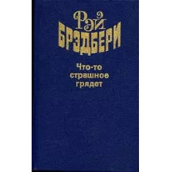 Что-то страшное грядёт - Рэй Брэдбери