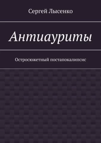Антиауриты - Сергей Лысенко