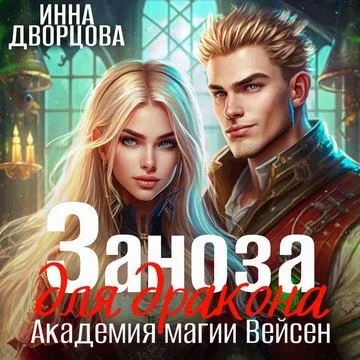 Империя Илинай. Мир Эйдена 6. Заноза для Дракона. Академия магии Вейсен -  Инна Дворцова