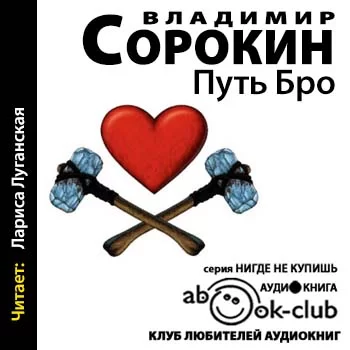 Трилогия 2. Путь Бро - Владимир Сорокин