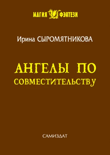 Житие мое 4. Ангелы по совместительству - Ирина Сыромятникова