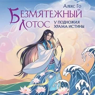 Безмятежный лотос 1. Безмятежный лотос у подножия храма истины - Алекс Го