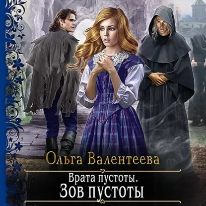 Врата пустоты 1. Зов пустоты - Ольга  Валентеева