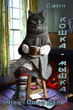 Котофэнтези. Когда молчит магия 2. Кошка-Мышка -  Сола