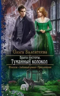 Врата пустоты 2. Туманный колокол - Ольга Валентеева