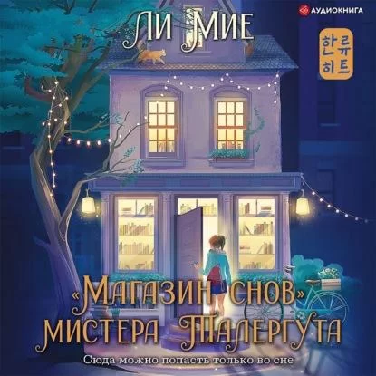 «Магазин снов» мистера Талергута 1 - Ли Мие