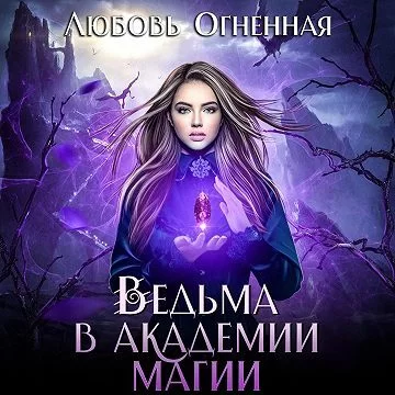 Ведьма в академии магии 1 - Любовь Огненная