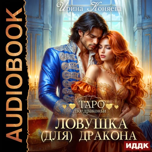 Таро по-драконьи 1. Ловушка (для) дракона -  Ирина Коняева