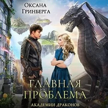 Академия Драконов 1. Главная проблема Академии Драконов - Оксана Гринберга