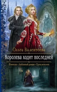 Изельгард-Литония 2. Королева ходит последней - Ольга Валентеева