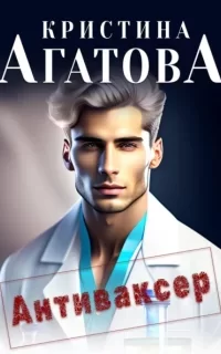 Антиваксер - Кристина Агатова