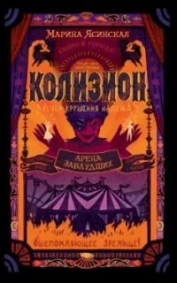 Колизион 1. Арена заблудших - Марина Ясинская
