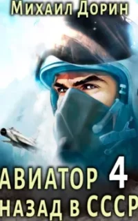 Авиатор: назад в СССР. Книга 4 - Михаил Дорин