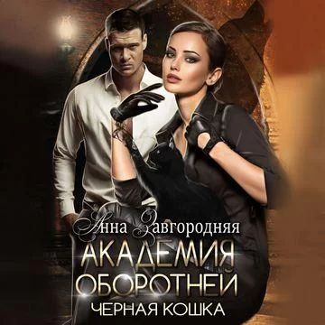 Академия оборотней. Черная кошка -  Анна Завгородняя