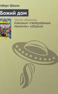 Божий дом - Роберт Шекли