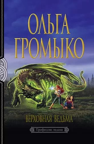 Ведьма-хранительница 2. Белорский цикл о ведьме Вольхе - Ольга Громыко