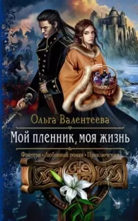 Изельгард-Литония 1. Мой пленник, моя жизнь - Ольга Валентеева