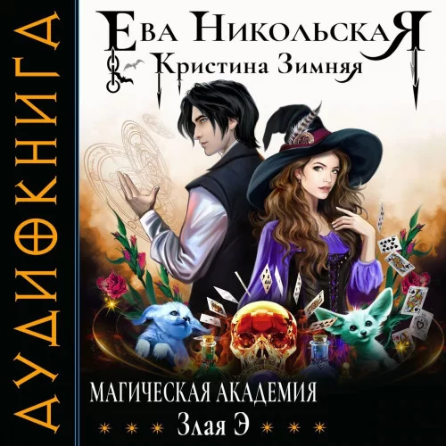 Магическая академия 4. Злая Э - Ева Никольская, Кристина Зимняя