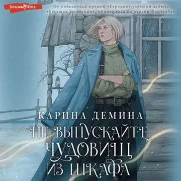 Тени за твоей спиной 1. Не выпускайте чудовищ из шкафа - Карина Демина