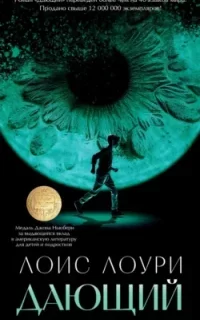 Дающий. Книга 1 - Лоис Лоури