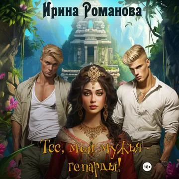 Мужья оборотни 5. Тсс, мои мужья – гепарды! - Ирина  Романова
