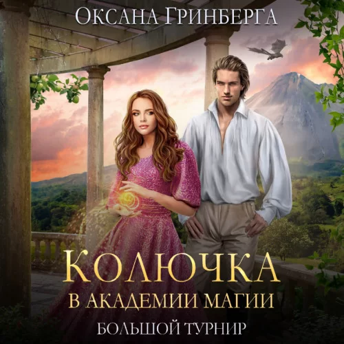 Колючка в Академии Магии 2. Колючка в Академии Магии. Большой Турнир - Оксана Гринберга