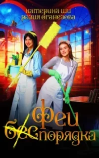 Феи (бес) порядка - Разия Оганезова, Катерина Ши