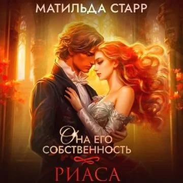 Она его собственность 2. Риаса -  Матильда  Старр