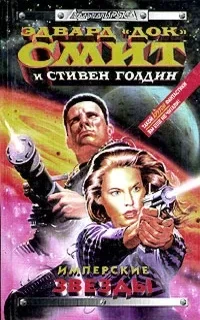 Семья д'Аламберт 1. Имперские звёзды - Эдвард «Док» Смит, Стивен Голдин