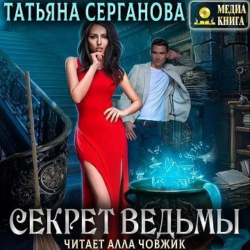 Секрет ведьмы - Татьяна  Серганова