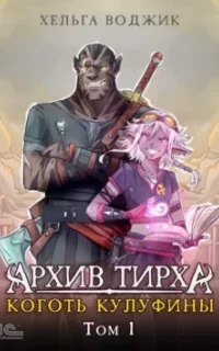 Песок Мэйтару 1. Архив Тирха. Коготь Кулуфины. Том 1 - Хельга Воджик