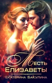 Месть Елизаветы - Екатерина Бакулина