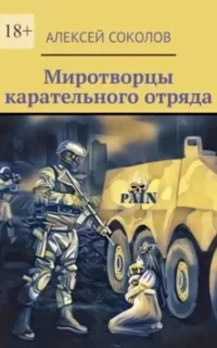 Миротворцы карательного отряда - Алексей Соколов