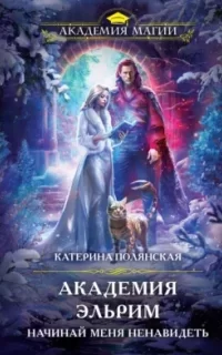 Академия Эльрим. Начинай меня ненавидеть - Катерина Полянская
