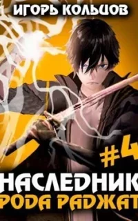 Наследник рода Раджат. Книга 4 - Игорь Кольцов