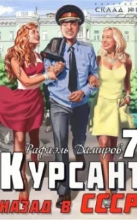 Курсант 7. Назад в СССР. Книга 7 - Рафаэль Дамиров