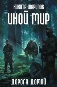 Иной мир. Часть  5. Дорога домой - Никита Шарипов