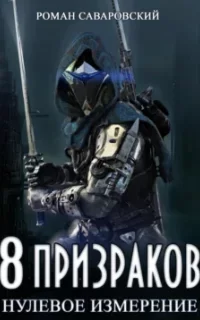 8 Призраков 1. Нулевое измерение - Роман Саваровский