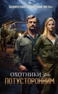 Агентство «Светлый путь» 1. Охотники за потусторонним - Евгений Прядеев, Алексей Губарев