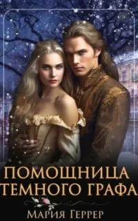 Помощница темного графа - Мария Геррер